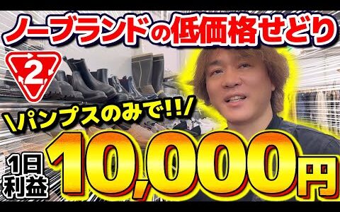 【低資金仕入れ】プロのセカストせどりに完全密着！ノーブランドコーナーだけで日利1万稼ぐ方法を徹底解説します！