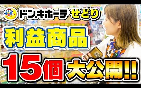 【初心者必見】ドンキホーテせどりの利益商品15個一挙ご紹介✨