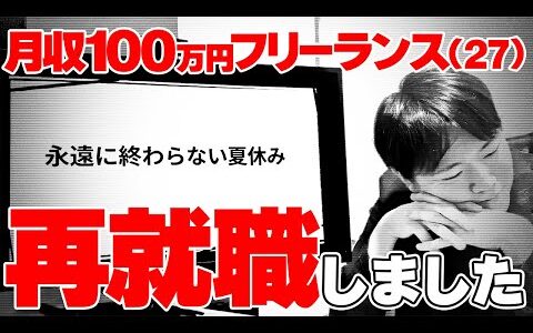 【順風満帆だったのに...】月収100万円稼ぎ続けるフリーランスがなぜ企業に再就職したのか【せどり】【サラリーマン】