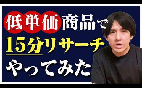 【リサーチ実践】帳簿義務のない低単価商品に絞って１５分リサーチやってみた【電脳せどり】【副業】