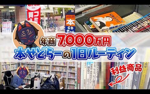 【組織で稼ぐ】年商7,000万円 本せどりのプロの1日をお見せします！【ブックオフせどり】