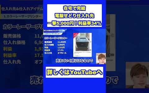 【在宅完結】一撃5,000円！利益率34%！【電脳せどり】