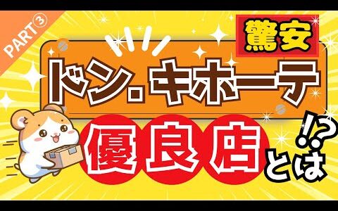 【Part③店舗せどりのたかさん】ドン・キホーテの優良店とは！？