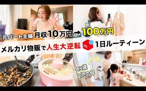 43歳凡人主婦がメルカリ物販で月収100万円稼いで人生大逆転！リアルな1日ルーティンvlog【パート主婦 在宅ワーク 副業 せどり 40代 初心者 ママ】