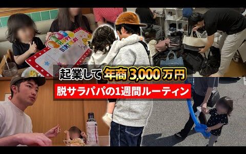 【脱サラ起業】ネットショップ起業して年商3,000万円稼ぐ脱サラパパの1週間に密着【せどり】【アパレル】