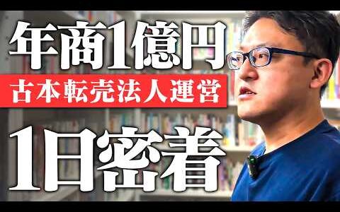 【1日密着】古本転売で法人設立！年商1億円社長の1日【本せどり】【ブックオフせどり】