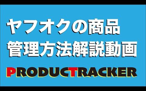 【ヤフオクの商品売上経費管理方法】メルカリやヤフオクなどの販路のせどりの売上、在庫管理ツールプロダクトラッカーマニュアル