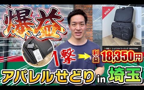 【店舗せどり】一撃1.8万円‼︎ 爆益商品炸裂 埼玉でアパレルせどり