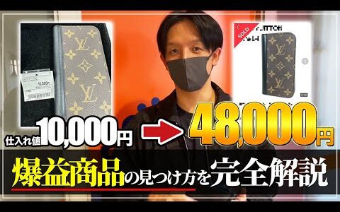 【せどり副業】一撃で利益3万円超え！爆益商品が多数！！古着アパレル転売仕入れノウハウ！