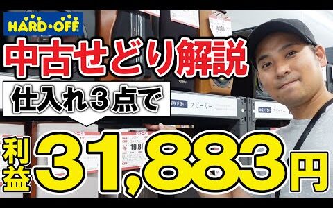 【サクッと仕入れ】中古店舗せどりの利益商品を公開！たった1店舗で利益31883円の仕入れ解説