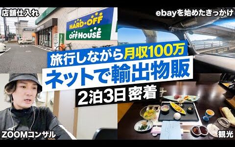 【密着】ネット物販で月収100万円 経営者のルーティンワーク 無在庫と有在庫仕組み化