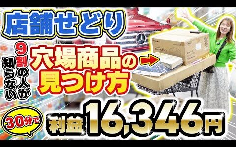 【せどり】9割が見逃す⁉︎ライバル不在の穴場リサーチ方法大公開！