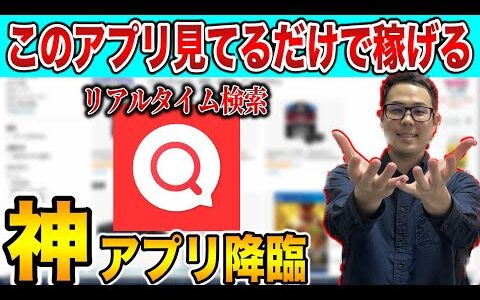 【神アプリ】このせどり情報収集アプリが最強すぎる！見る時の視点や考え方を伝授します！【せどり初心者】