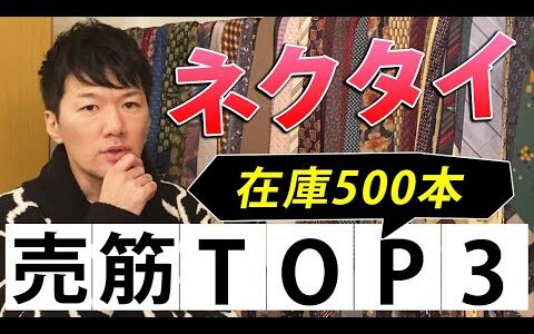 売れ筋ランキング ネクタイ転売攻略方法 せどり アパレル 副業