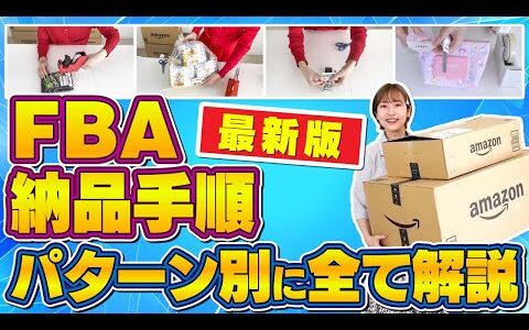 【Amazonせどり】新！FBA納品手順をパターン別にひたすら紹介！