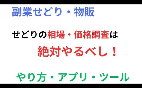 【副業せどり・物販・転売】せどりに相場・価格調査は必要なのか？やり方から便利なサイト・アプリ・ツールまで紹介