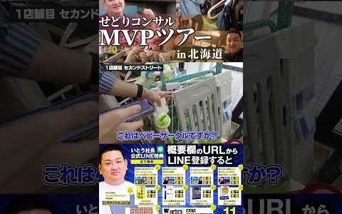 ↑今すぐフル動画を見る↑MVP特典！北海道せどりツアー5　