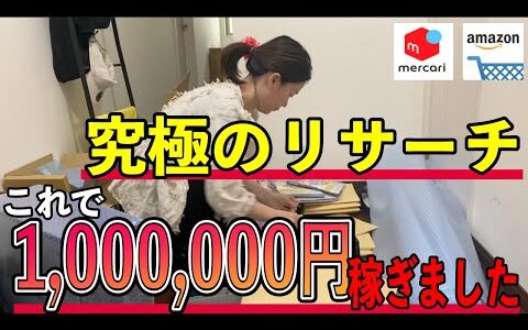 【せどり リサーチ】100万稼げた毎日やってるリサーチがこれです/amazon/メルカリ/副業/物販