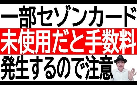 【カードサービス手数料？】一部のセゾンカードで未使用だと手数料が発生するので注意