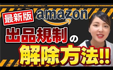 【最新版】出品規制の解除方法を徹底解説【初心者必見】