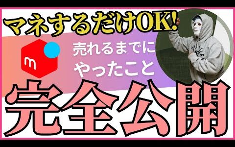 【売るコツ】10倍売れるようになる！！メルカリで商品を売るために月利100万プレイヤーがやっていることを全公開！！売るコツを知ることでキャッシュフロー爆上がり！！【アパレルせどり】【せどり】