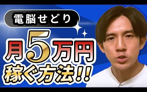 【電脳せどり】５万円稼ぎたい人が必ずやるべき5つの事