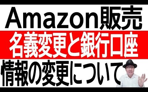 【簡単？】Amazon販売！名義変更と銀行口座情報の変更について