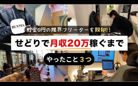 【3ヶ月で脱サラ】ブランド無在庫転売で月20万稼ぐまでにやった３つのこと【BUYMA　バイマ物販　せどり】