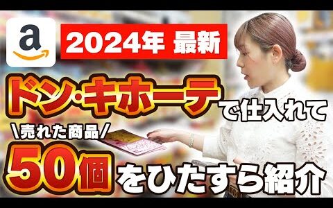 【大公開】ドン・キホーテで仕入れて売れたリピートからプレミア商品まで50個ひたすら紹介【Amazon物販】【副業】【せどり】