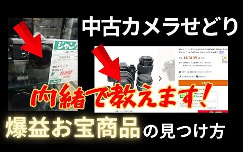 【中古カメラせどり】爆益の利益商品の見つけ方を実例付きで解説！