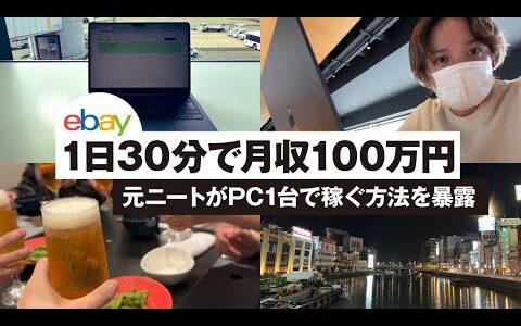 【eBay輸出】元ニートがパソコン1台で1日30分の作業で月収100万を稼ぐ方法を暴露【輸出せどり】