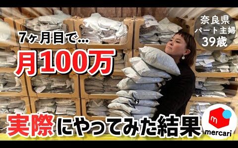 【せどり初心者】パート主婦がメルカリ物販で月100万達成l古着転売l副業おすすめl100円仕入れ