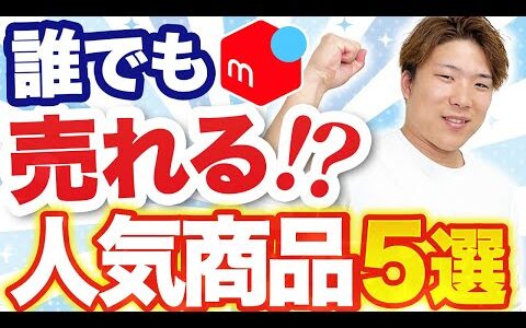 【メルカリ】せどり初心者でも即売れする！人気商品5選【副業/おすすめ】