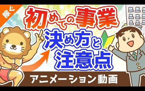 新しい事業内容の決め方と注意点【マネして小さく始める】【稼ぐ 実践編】：（アニメ動画）第280回