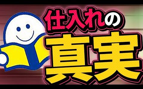 【ブックオフせどり】本当に稼げている人だけが知っている仕入れのコツとは