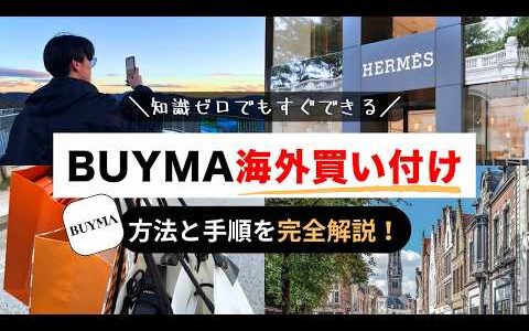 【完全保存版】BUYMA海外買い付けの始め方【バイマ、無在庫販売、買い付けパートナー、仕入れ】