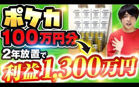 2年前に買ったポケモンカード100万円分が1300万円になったww