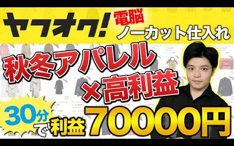 【30分で利益7万円】ヤフオク 電脳 ノーカット仕入れ 秋冬売れる商品 徹底解説 [アパレル せどり]