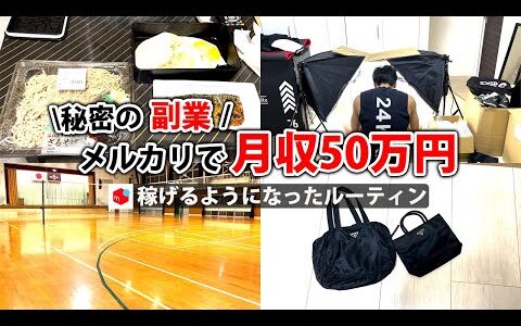 2024年最新 会社員→副業月収50万円稼ぐ日常 | 日勤ルーティン | せどり | 物販 |転売 | アパレルせどり | メルカリ | サラリーマン | 副業 | スマホ副業 中古 vlog 133