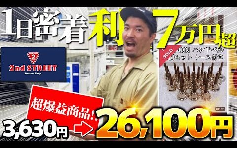 【店舗せどり】たった1日で利益70,500円！セカスト、オフハウスの仕入れ攻略方法を全て見せます！