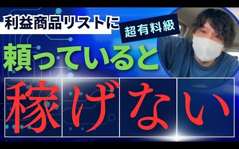 せどりの利益商品リストは危険！誰も仕入れていない本当に稼げる商品の発掘方法を教えます！