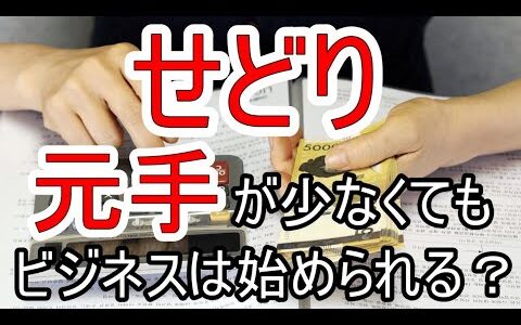 【せどり】元手が少なくてもビジネスは始められる？資金別の戦略を紹介！