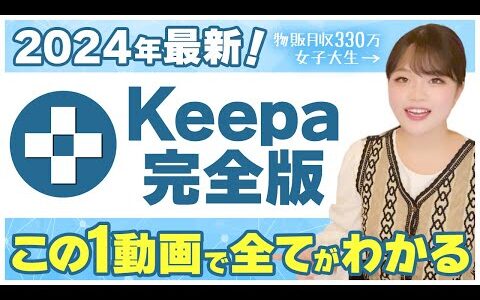 【2024年最新版】せどり神ツールkeepaの使い方完全解説【物販月収330万女子大生】