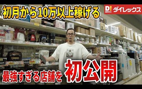 【ダイレックスせどり】せどり初心者でも余裕で稼げる激熱店舗を紹介します！家電コーナーに利益商品多過ぎた！【せどり初心者】