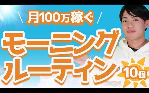 月100万稼ぐモーニングルーティン10個