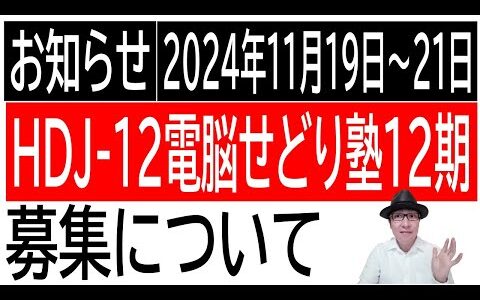 【2024年11月19日～21日募集】HDJ-12ハイボール電脳せどり塾12期　募集について