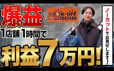 【ノーカット仕入れ】月利100万越えせどらーの店舗仕入れ攻略方法を全て見せます！【せどり】【サラリーマン】