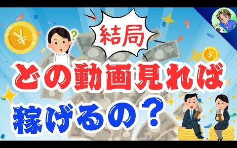 【重要】稼げる動画を簡単解説　〜動画迷子もこれでスッキリ〜