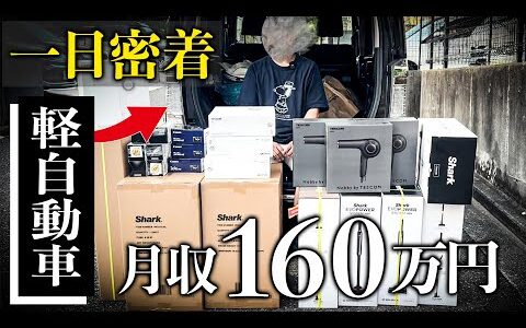 【1日密着】軽自動車で月収160万円稼ぐ超効率的な仕入れに密着！【店舗せどり】【副業】