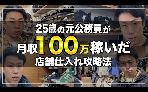 【せどり】25歳の元公務員が月収100万稼いだ店舗仕入れ攻略法【アパレルせどり・副業・メルカリ】